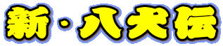 新・八犬伝